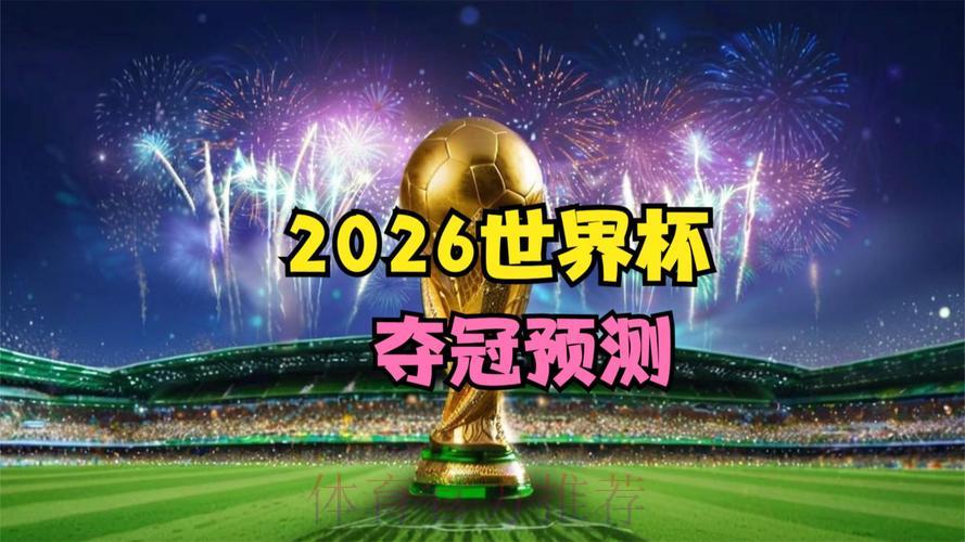 2026年世界杯高清视频直播官方入口