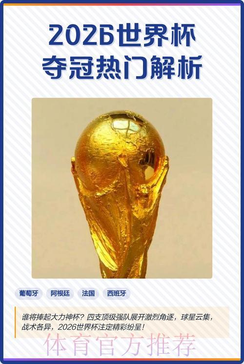 2026年世界杯夺冠热门分析及竞猜必胜指南 2026年世界杯夺冠热门分析及竞猜必胜指南