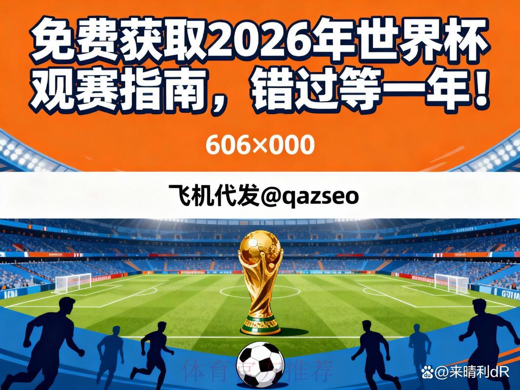 2026年世界杯赛事直播完整观看指南